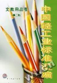 《中國(guó)輕工業(yè)標(biāo)準(zhǔn)匯編 文教用品卷 第二版》 - 買(mǎi)舊書(shū) 上有路